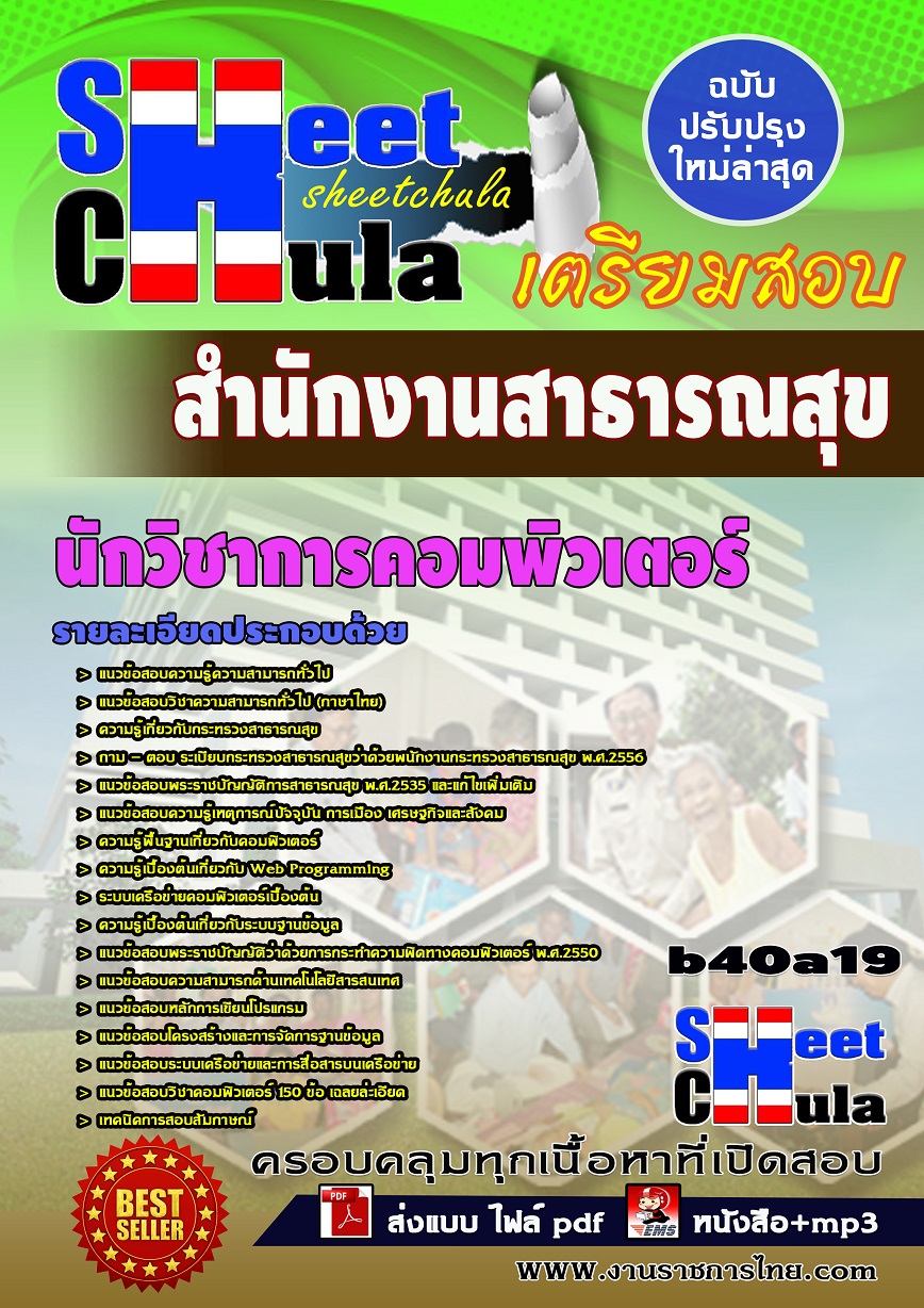 b40a19 - นักวิชาการคอมพิวเตอร์ สำนักงานสาธารณสุข