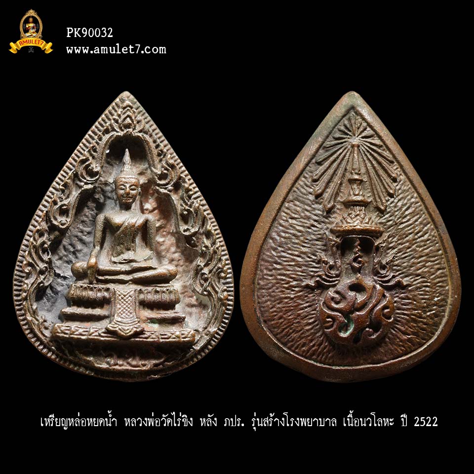 เหรียญหล่อหยดน้ำ หลวงพ่อวัดไร่ขิง หลัง ภปร. รุ่นสร้างโรงพยาบาล เนื้อนวโลหะ ปี 2522