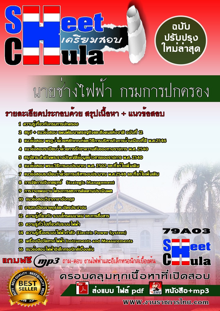 79A03 นายช่างไฟฟ้า กรมการปกครอง