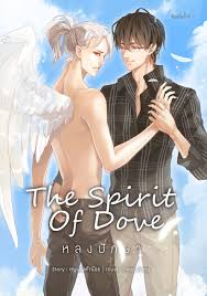 The Spirit of Dove หลงปักษา และเล่มพิเศษ ค่าเช่า 44 ค่ามัดจำ 180