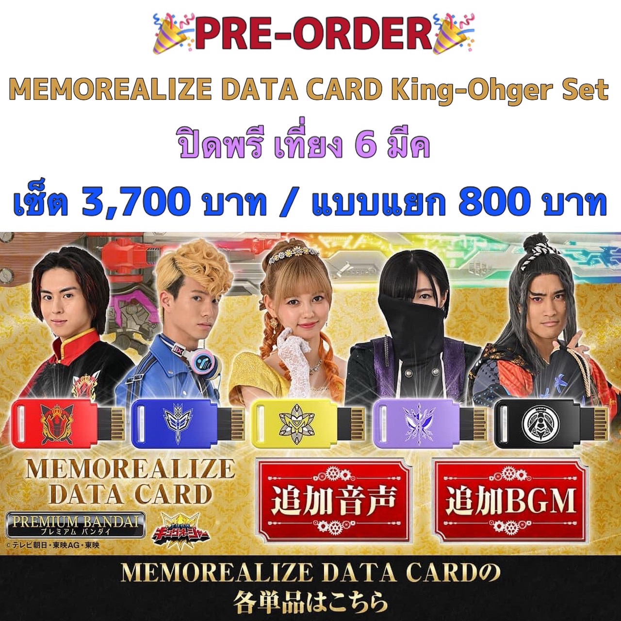 PRE-ORDER : MEMOREALIZE DATA CARD (King-Ohger Set)