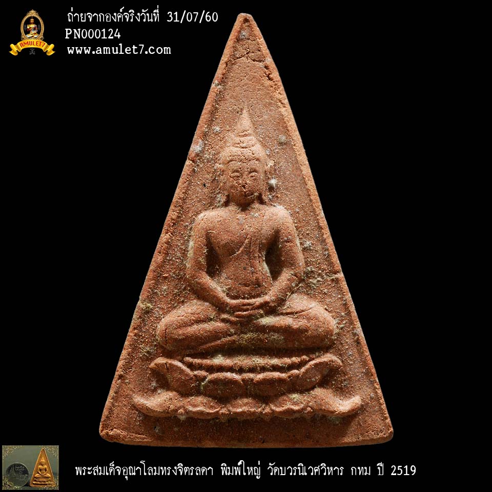 พระสมเด็จอุณาโลมทรงจิตรลดา 19 พิมพ์ใหญ่ วัดบวรนิเวศวิหาร กทม ปี 19