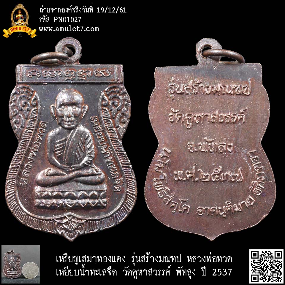 เหรียญเสมาทองแดง รุ่นสร้างมณฑป หลวงพ่อทวด เหยียบน้ำทะเลจืด วัดคูหาสวรรค์ พัทลุง ปี 2537