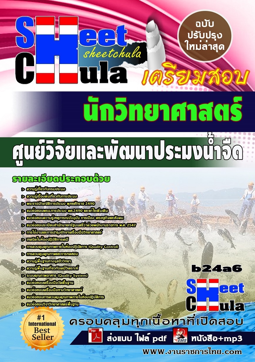 b24a6 - นักวิทยาศาสตร์ ศูนย์วิจัยและพัฒนาประมงน้ำจืด