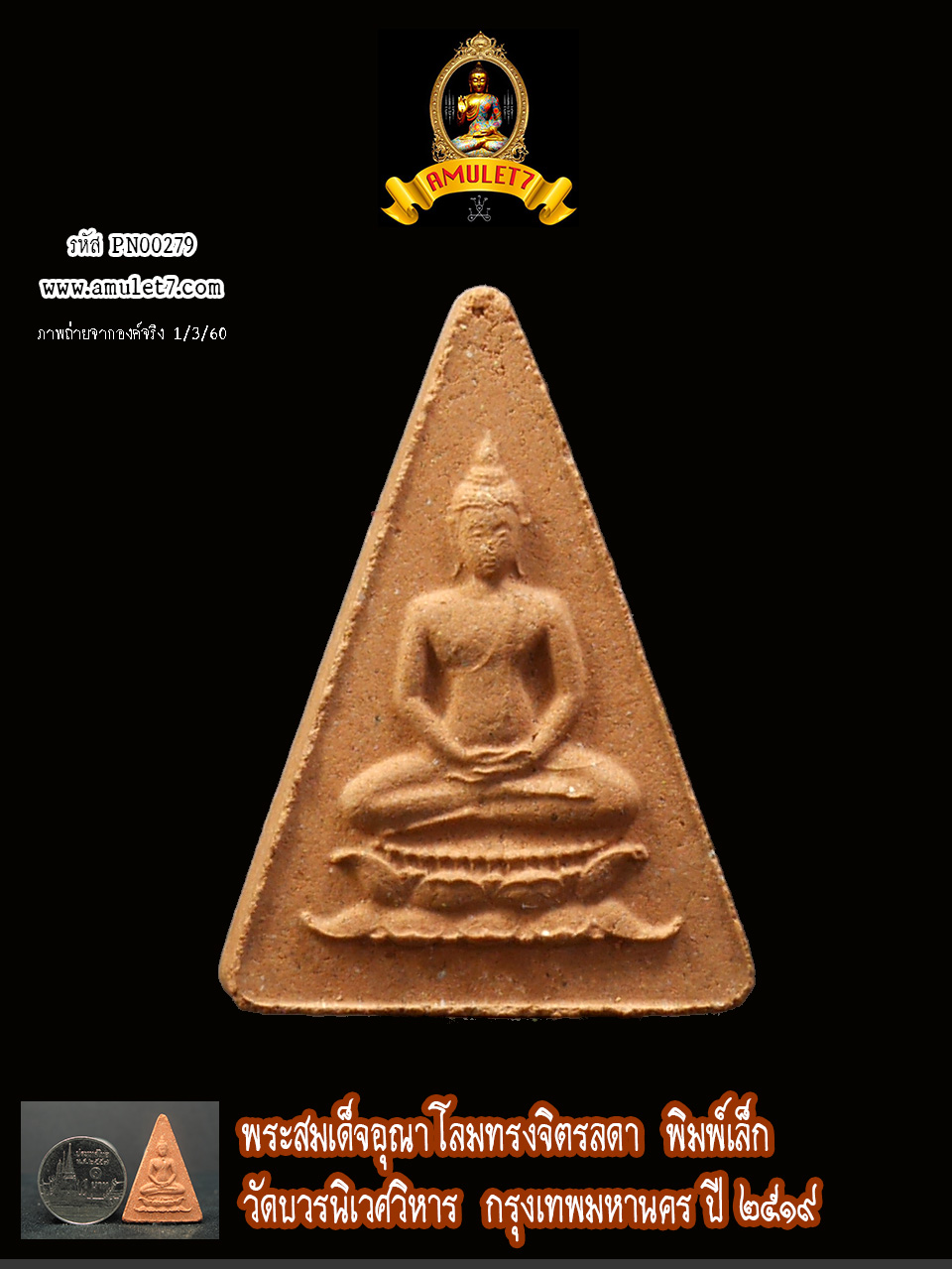 พระสมเด็จอุณาโลมทรงจิตรลดา พิมพ์เล็ก วัดบวรนิเวศวิหาร ปี 2519
