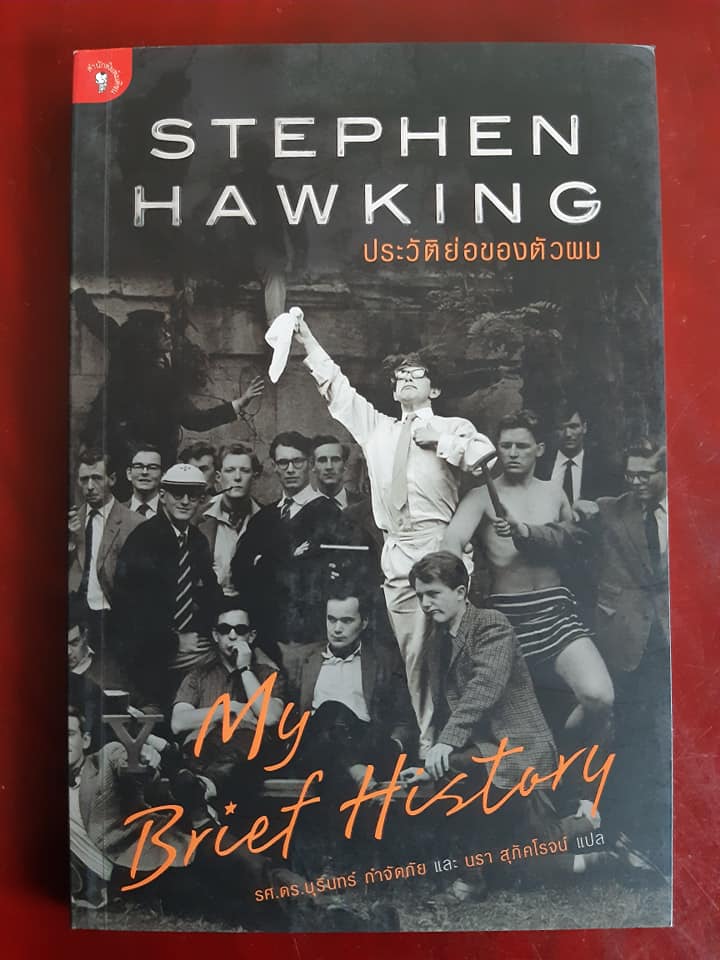 Stephen Hawking ประวัติย่อของตัวผม