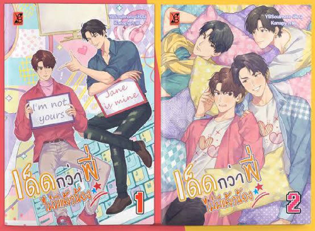 เด็ดกว่าพี่ไม่มีแล้วน้อง ( 2 เล่มจบ) ค่าเช่า 140 ค่ามัดจำ 240