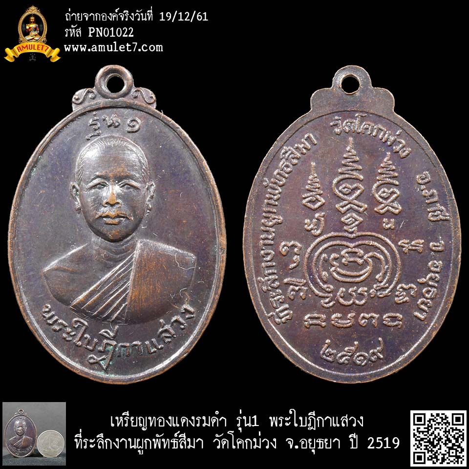 เหรียญทองแดงรมดำ รุ่น1 พระใบฎีกาแสวง ที่ระลึกงานผูกพัทธ์สีมา วัดโคกม่วง จ.อยุธยา ปี 2519
