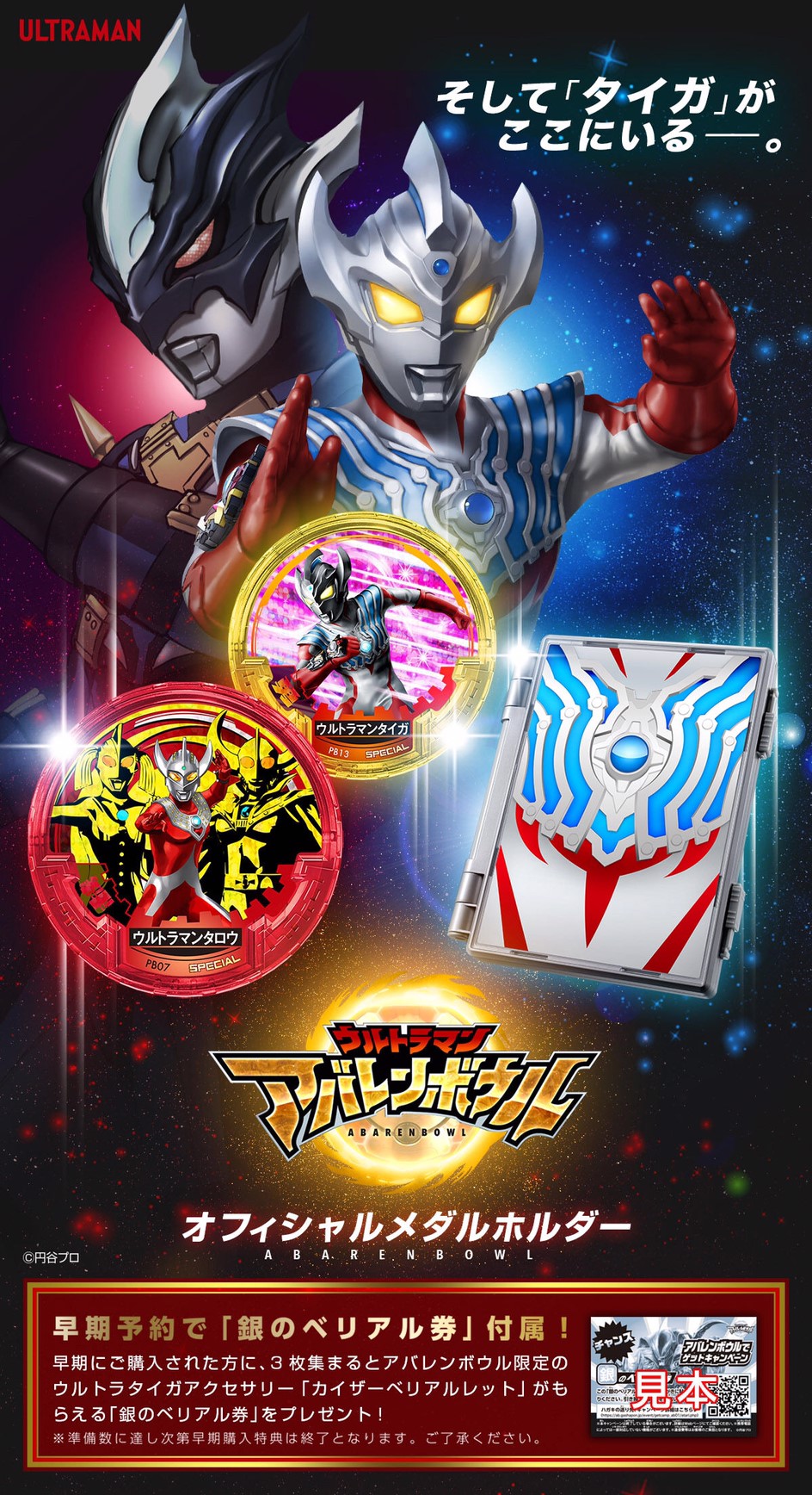 PRE-ORDER : ULTRAMAN ABARENBOWL OFFICIAL MEDAL HOLDER [WITH BONUS]