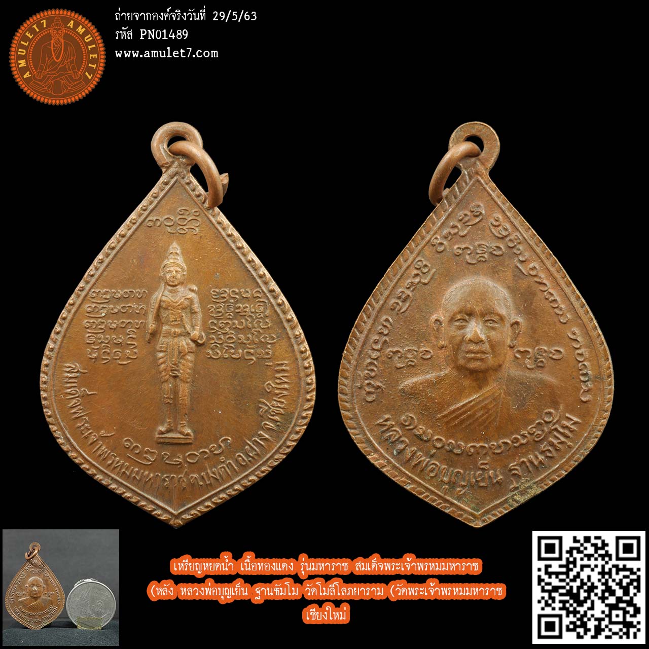 เหรียญหยดน้ำ เนื้อทองแดง รุ่นมหาราช สมเด็จพระเจ้าพรหมมหาราช หลัง หลวงพ่อบุญเย็น ฐานธัมโม วัดโมลีโลภยาราม (วัดพระเจ้าพรหมมหาราช) เชียงใหม่
