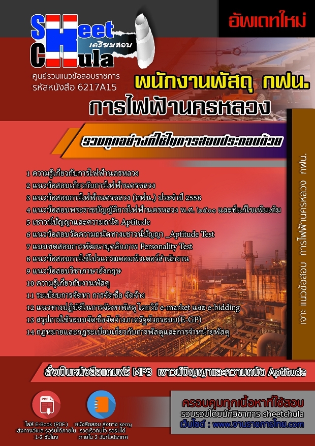 6217A15แนวข้อสอบ พนักงานพัสดุ การไฟฟ้านครหลวง