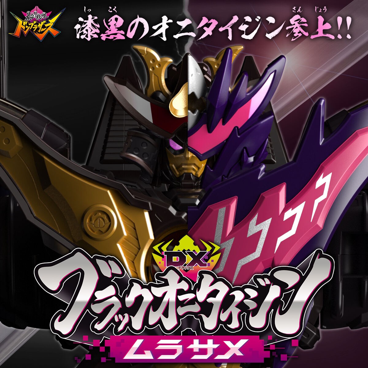 Avataro Sentai Donbrothers - DX Black Onitaijin Murasame (+ได้ Premium Gear ด้วย!) by Premium Bandai (มีกล่องน้ำตาล)