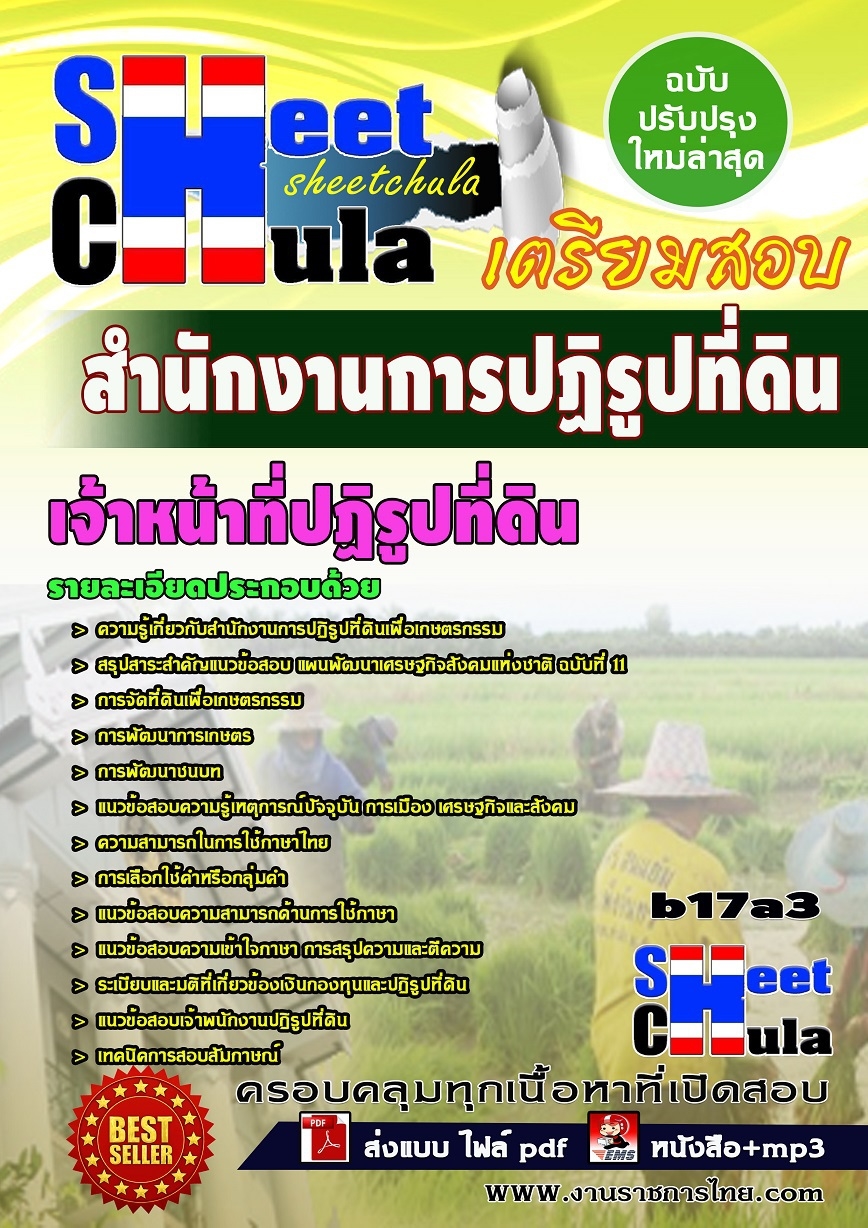b17a3 - เจ้าหน้าที่ปฏิรูปที่ดิน สำนักงานการปฏิรูปที่ดิน