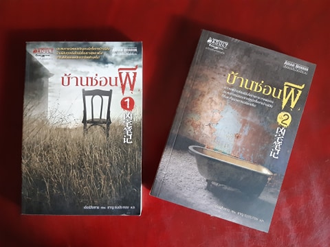 บ้านซ่อนผี เล่ม 1-2