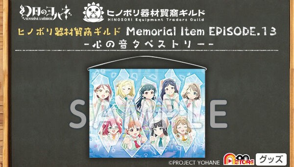 PRE-ORDER : Hinobori Equipment Traders Guild Memorial Item EPISODE.13 -Sound of the Heart Tapestry-