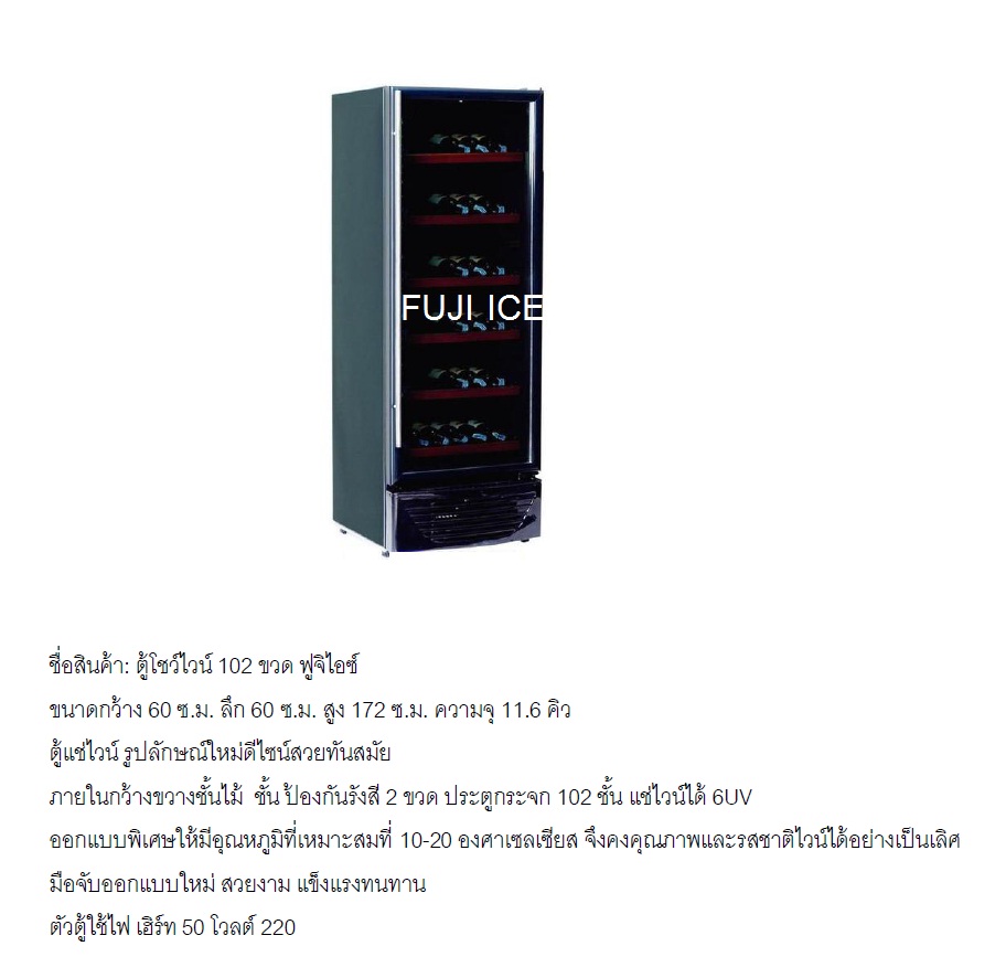 ตู้ไวน์ 102 ขวด