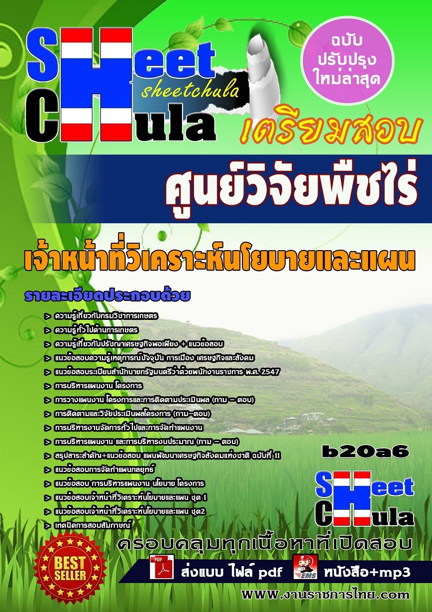 b20a6 - เจ้าหน้าที่วิเคราะห์นโยบายและแผน ศูนย์วิจัยพืชไร่