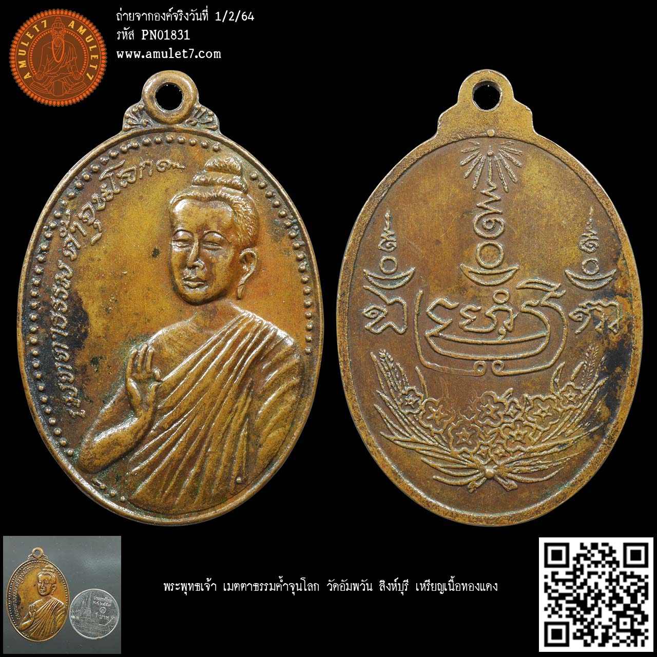 พระพุทธเจ้า เมตตาธรรมค้ำจุนโลก วัดอัมพวัน สิงห์บุรี เหรียญเนื้อทองแดง