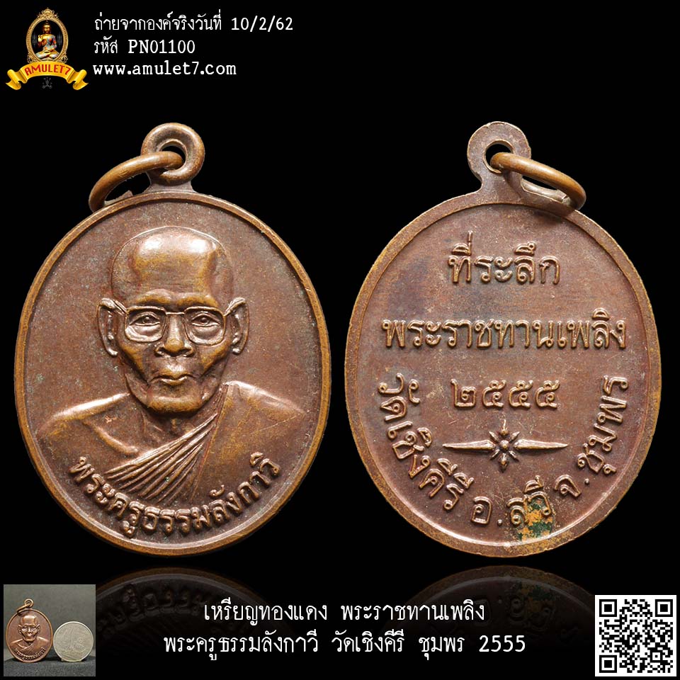 เหรียญทองแดง พระราชทานเพลิง พระครูธรรมลังกาวี วัดเชิงคีรี ชุมพร 2555