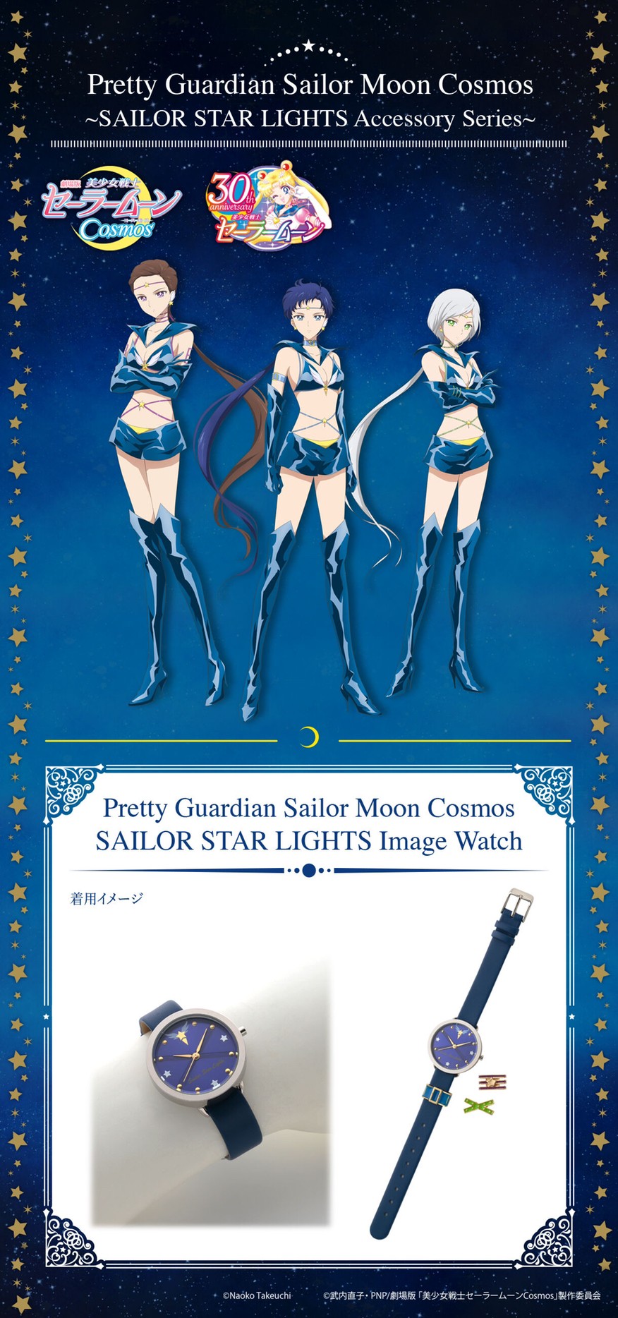 PRE-ORDER : Theatrical version "Pretty Guardian Sailor Moon Cosmos" Sailor Starlights Image Watch