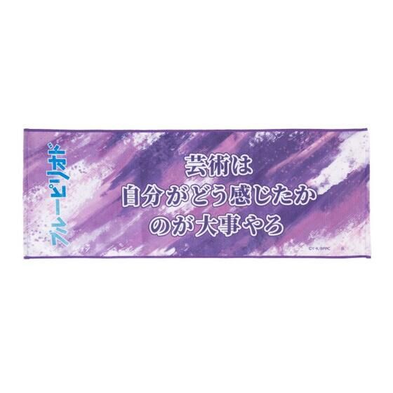 PRE-ORDER : [Hapikuro!] Blue Period Towel
