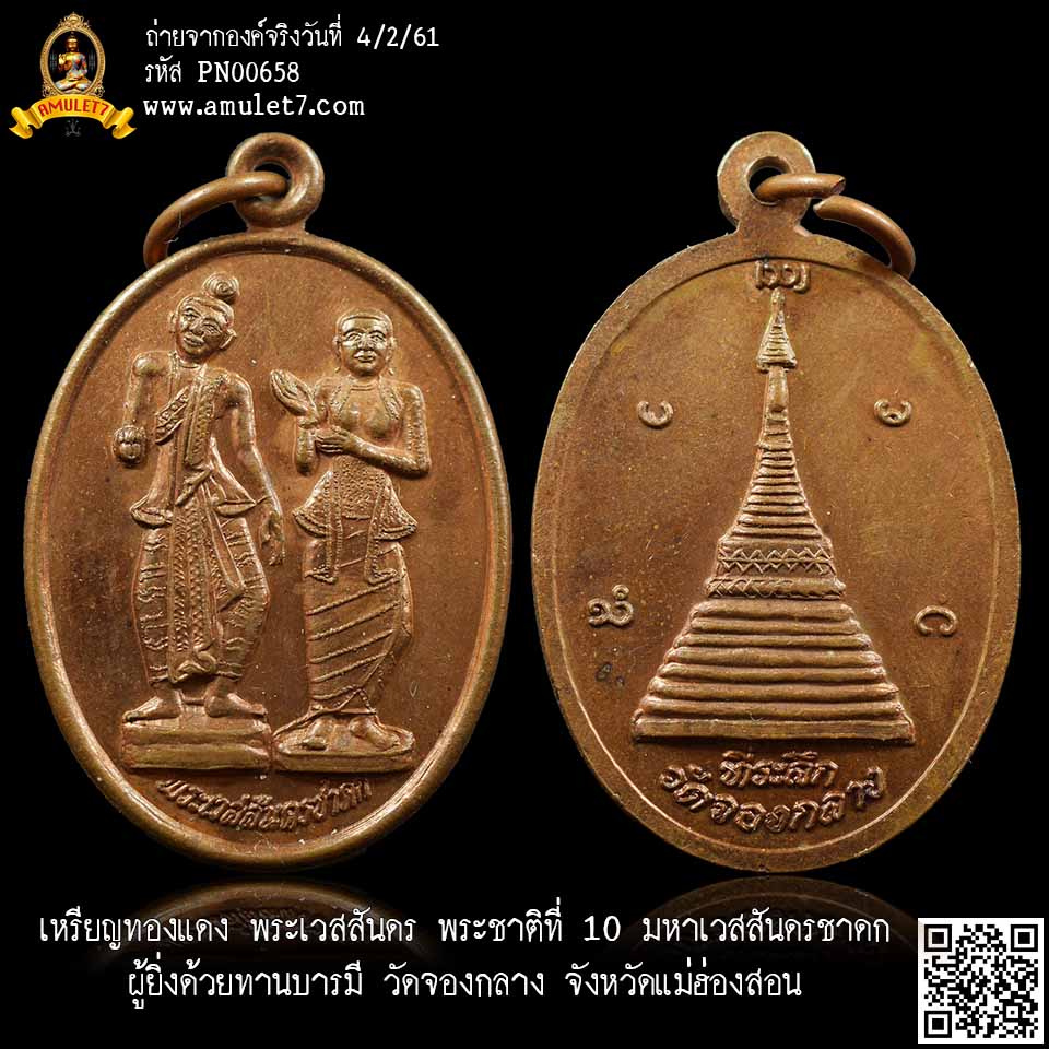 เหรียญทองแดง พระเวสสันดร พระชาติที่ 10 มหาเวสสันดรชาดก ผู้ยิ่งด้วยบารมี วัดจองกลาง จังหวัดแม่ฮ่องสอน