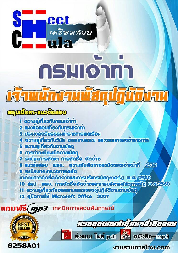 6258A01แนวข้อสอบ เจ้าพนักงานพัสดุปฏิบัติงาน กรมเจ้าท่า