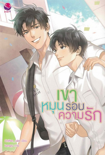 เขาหมุนรอบความรัก ค่าเช่า 64 ค่ามัดจำ 120