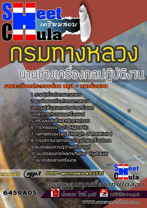 แนวข้อสอบนายช่างเครื่องกลปฏิบัติงาน กรมทางหลวง