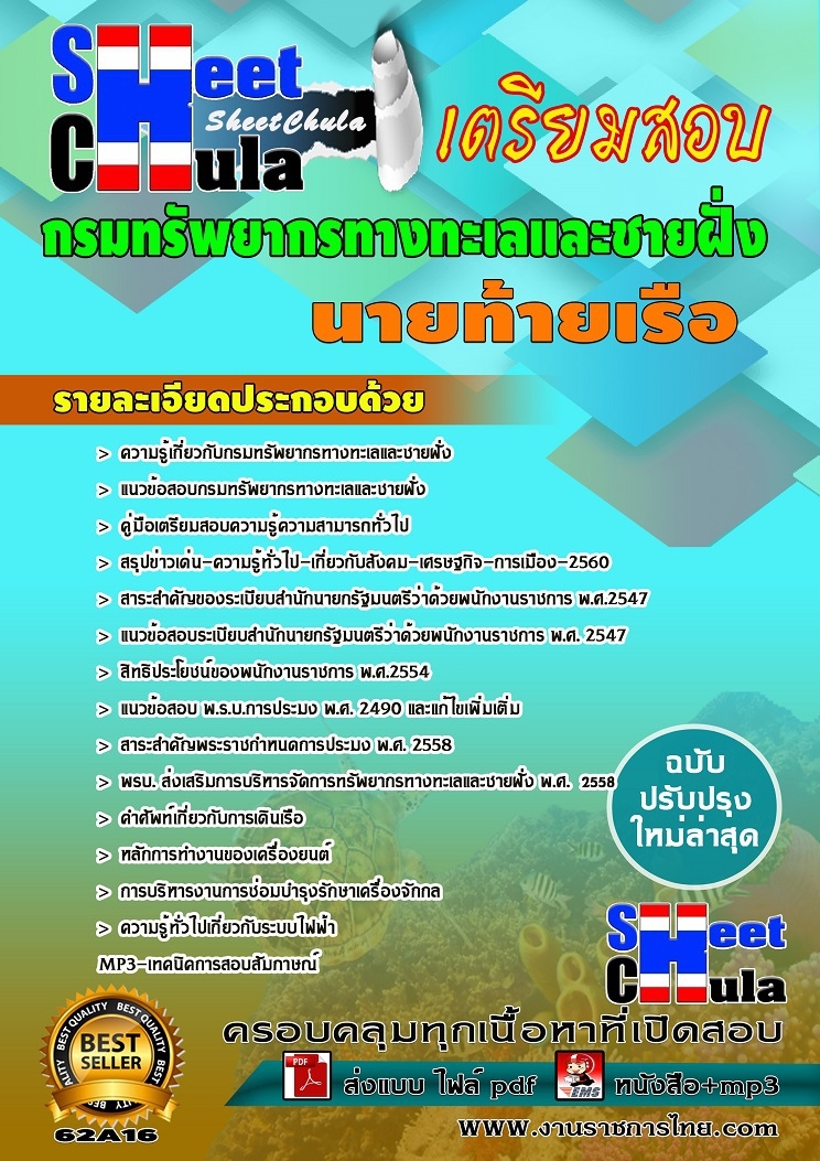 แนวข้อสอบนายท้ายเรือ กรมทรัพยากรทางทะเลและชายฝั่ง