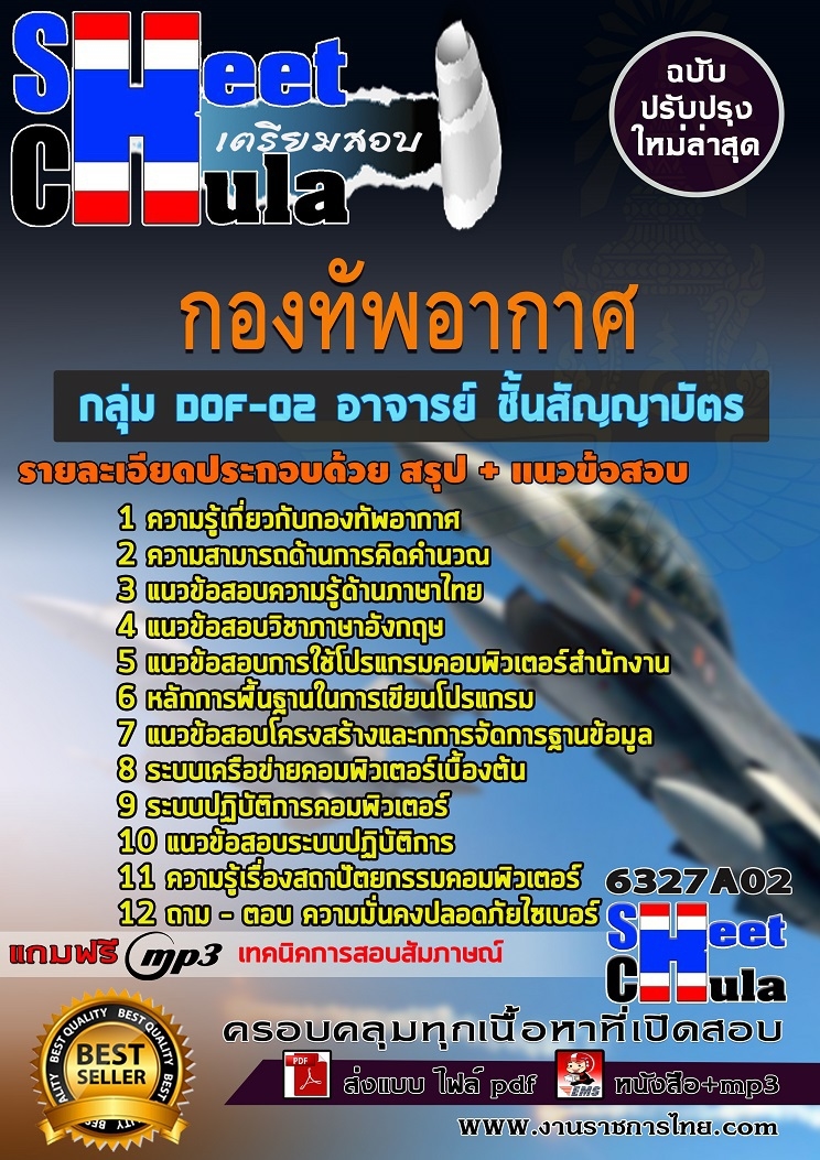 6327A02แนวข้อสอบ กลุ่ม DOF-02 อาจารย์ ชั้นสัญญาบัตร กองทัพอากาศ