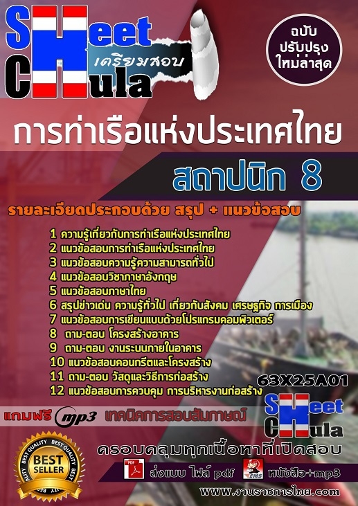 แนวข้อสอบสถาปนิก 8 การท่าเรือแห่งประเทศไทย
