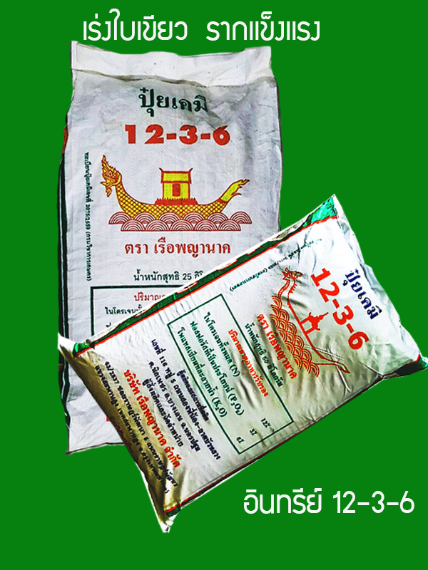 อินทรีย์12-3-6(25กก.):สูตรเพิ่มน้ำยาง บำรุงต้นแข็งเเรง ใบเขียวหนา รากแข็งเเรงดูดซึมธาตุอาหารเพิ่มขึ้น สังเคราะห์เเสงสะสมอาหารเร็ว ส่วนประกอบสำคัญ OM.10-15%, เเร่ธาตุอาหาร N12%-P3%-K6%, มูลค้างคาว อะมิโน-ฮิวมิก และไตรโครเดอมาร์ ควบคุมโรครากเน่าโคนเน่า