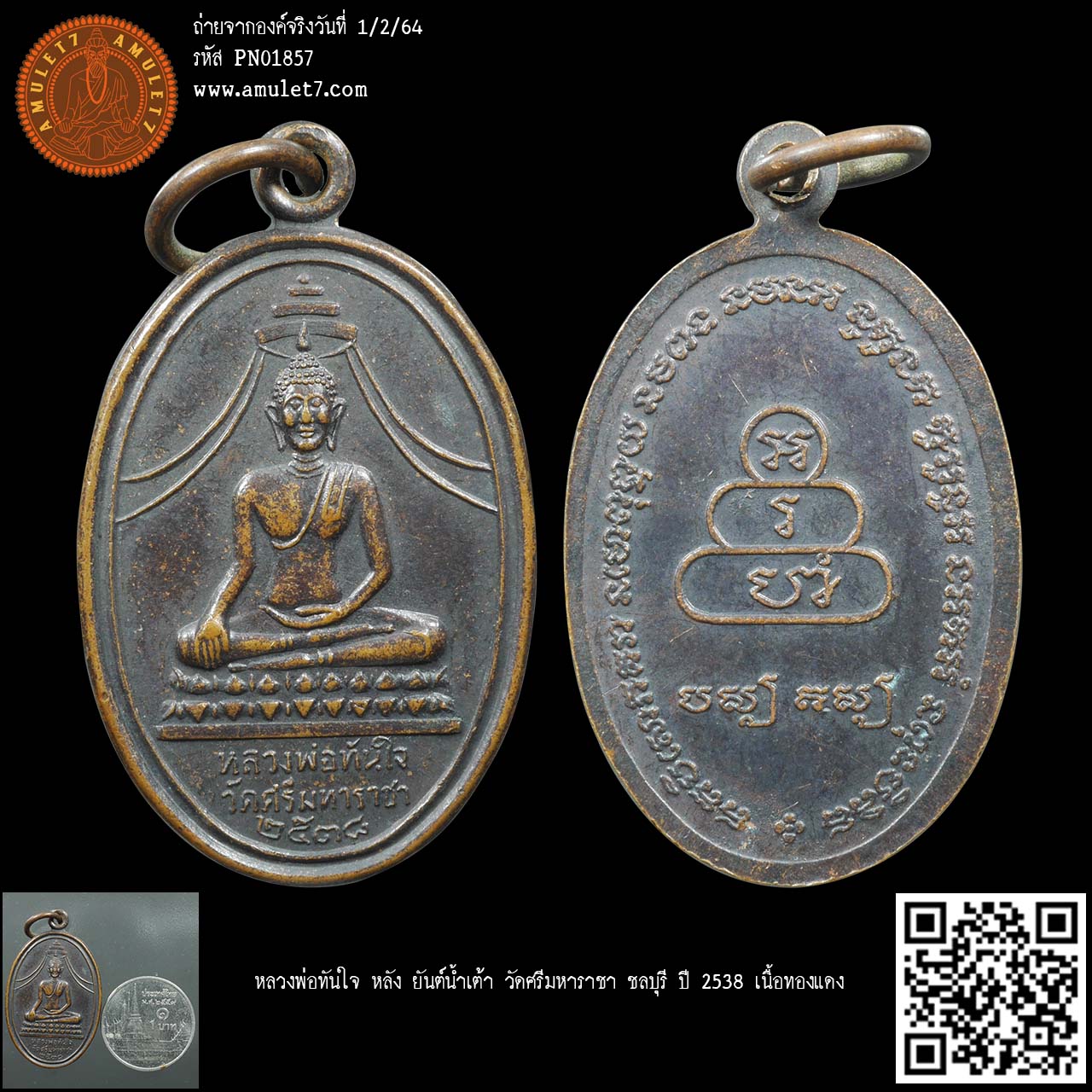 หลวงพ่อทันใจ หลัง ยันต์น้ำเต้า วัดศรีมหาราชา ชลบุรี ปี 2538 เนื้อทองแดง