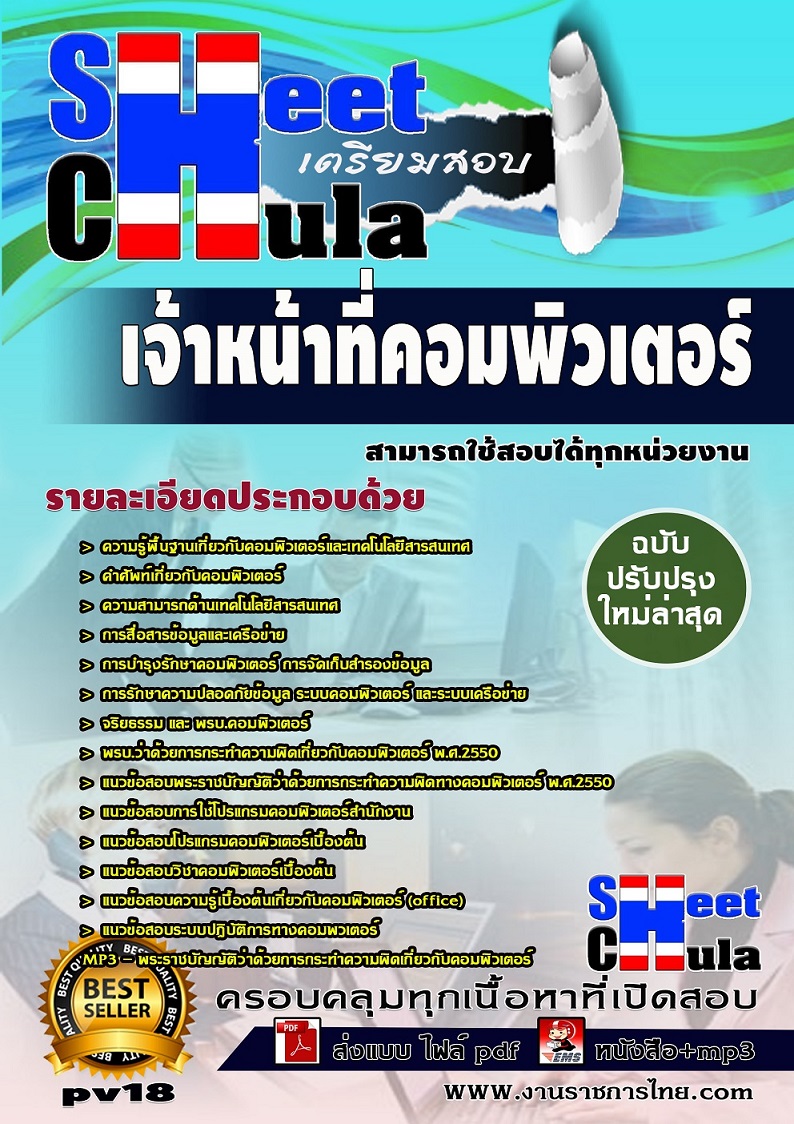 pv18 เจ้าหน้าที่คอมพิวเตอร์