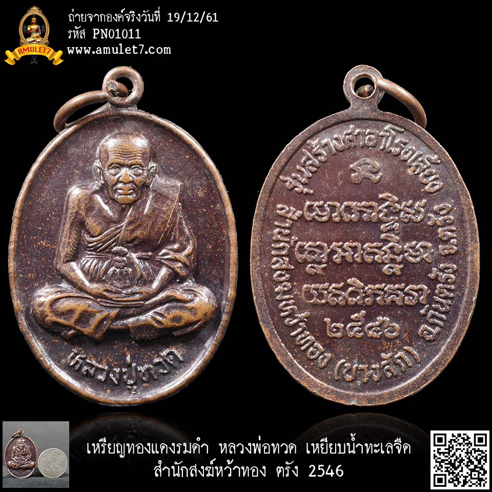 เหรียญทองแดงรมดำ หลวงพ่อทวด เหยียบน้ำทะเลจืด สำนักสงฆ์หว้าทอง ตรัง 2546