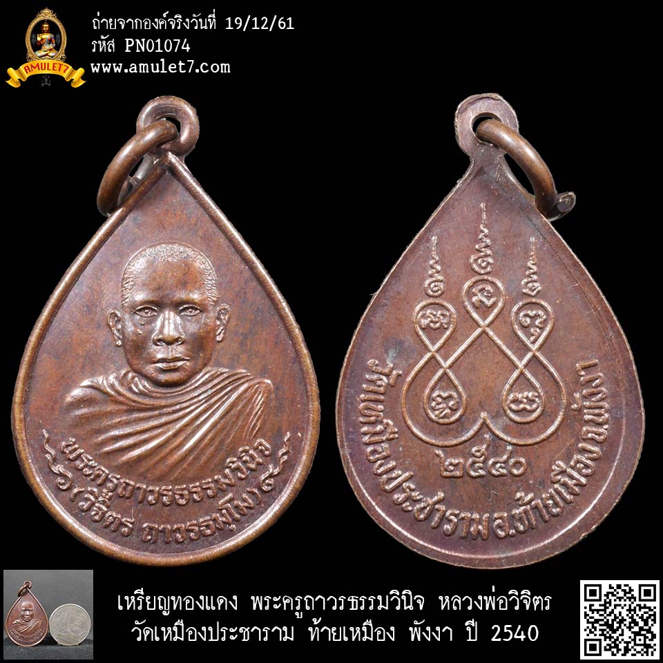 เหรียญทองแดงหยดน้ำ พระครูถาวรธรรมวินิจ หลวงพ่อวิจิตร วัดเหมืองประชาราม ท้ายเหมือง พังงา ปี 2540