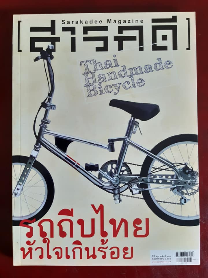 นิตยสารสารคดี ฉบับที่ ๓๓๓ "รถถีบไทยหัวใจเกินร้อย"