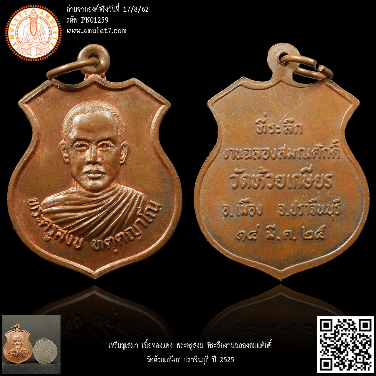เหรียญเสมา เนื้อทองแดง พระครูสงบ ที่ระลึกงานฉลองสมณศักดิ์ วัดห้วยเกษียร ปราจีนบุรี ปี 2525