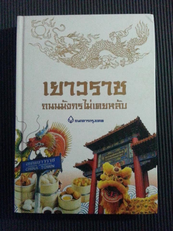 เยาวราช ถนนมังกรไม่เคยหลับ