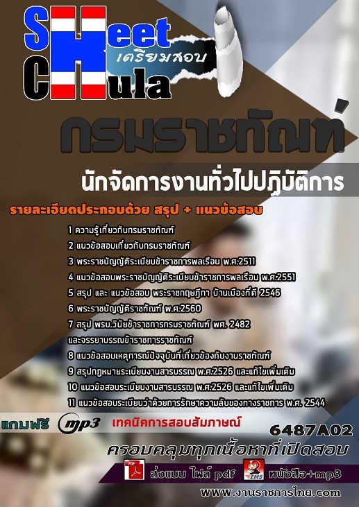 แนวข้อสอบนักจัดการงานทั่วไปปฏิบัติการ กรมราชทัณฑ์