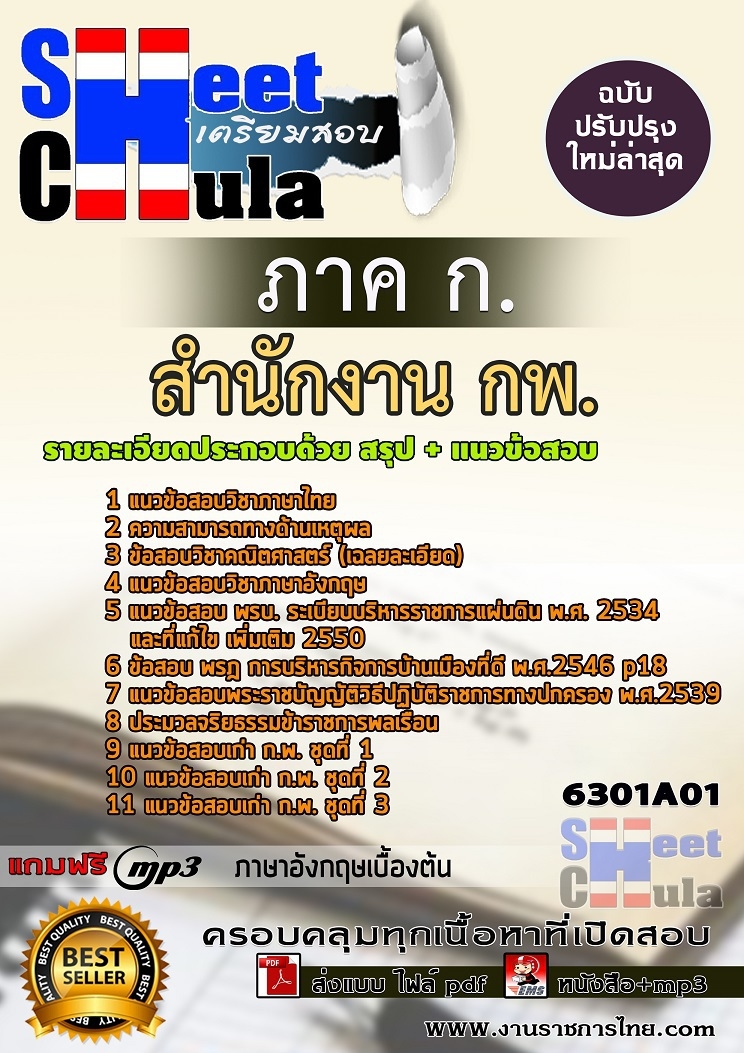 6301A01แนวข้อสอบ ภาค ก. สำนักงาน กพ.