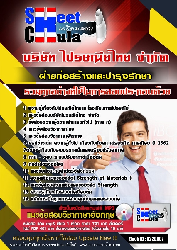 6220A07แนวข้อสอบ ฝ่ายก่อสร้างและบำรุงรักษา ไปรษณีย์ไทย