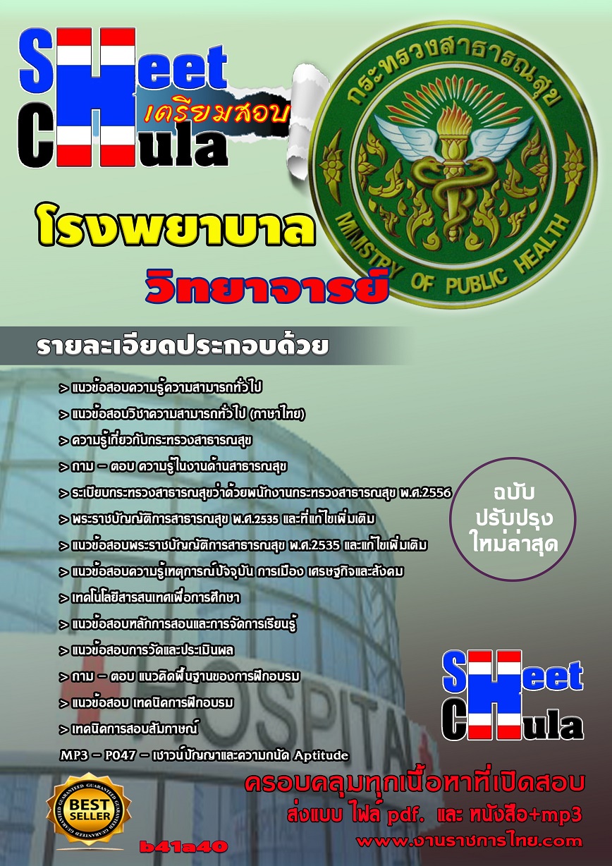 b41a40 - วิทยาจารย์ โรงพยาบาล