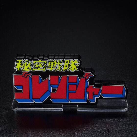 PRE-ORDER : Acrylic Logo Display EX Himitsu Sentai Gorenger