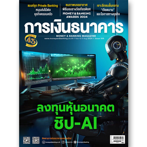 การเงินธนาคาร ฉบับที่ 508 สิงหาคม 2567
