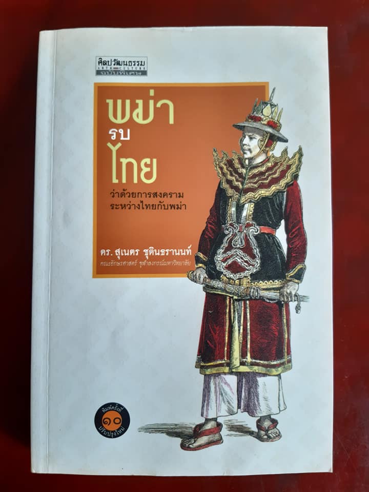 ศิลปวัฒนธรรม ฉบับพิเศษ "พม่ารบไทย"