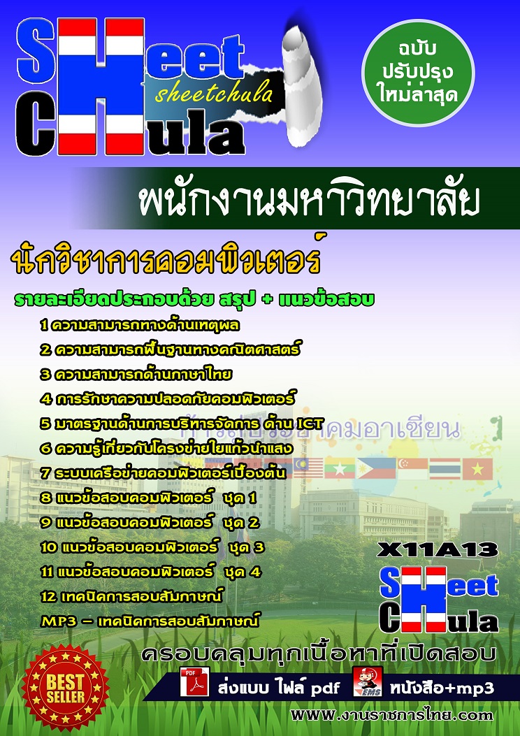 X11A13 นักวิชาการคอมพิวเตอร์ พนักงานมหาวิทยาลัย