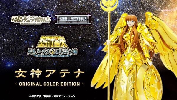 Saint Seiya Saint Cloth Myth Goddess Athena (Kido Saori) ~ORIGINAL COLOR EDITION~ (Tamashii Nations 10th Anniversary World Tour) by Premium Bandai (มีกล่องน้ำตาล)