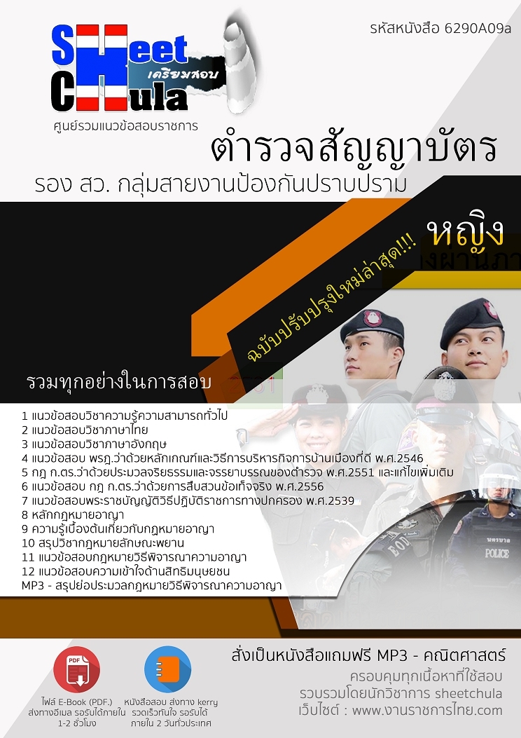 6290A09แนวข้อสอบ ตำรวจสัญญาบัตร รอง สว. กลุ่มสายงานป้องกันปราบปราม - หญิง